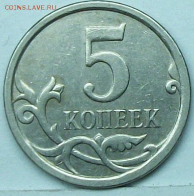 5коп 2007м  5,12 (АС) ? - 117_0519.JPG