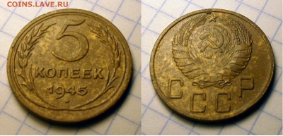 5 копеек 1945 года. - 5к1945