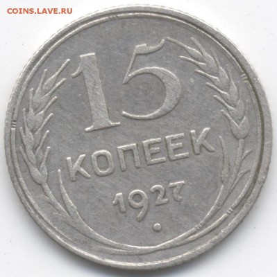 15 копеек 1927 1.11 - 15коп27