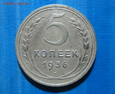 5 копеек 1936г  окончание 17 05 2014 - IMG_2107[1]