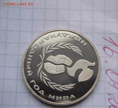 1 рубль 1986 год Международный год мира,пруф,без запайки 15. - 16.1.2014  разное Прохлада 068.JPG