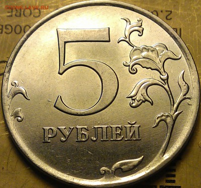 5 рублей 2012 ММД раскол на аверсе? - IMAG1686
