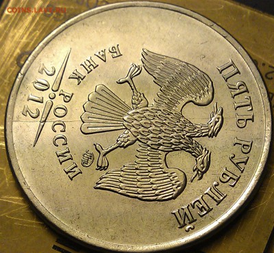 5 рублей 2012 ММД раскол на аверсе? - IMAG1685