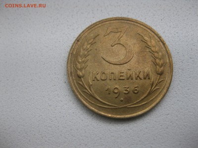 СССР,3 копейки 1936г(бронза)!до 14.05.2014 - IMG_0184.JPG