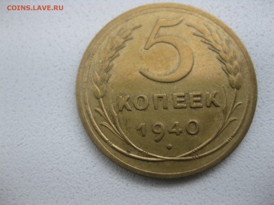 СССР,5 копеек 1940г(хорошая)!!до 14.05.2014 - IMG_0186.JPG