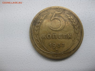 СССР,5 копеек 1932г(норм)!!до 14.05.2014 - IMG_0188.JPG