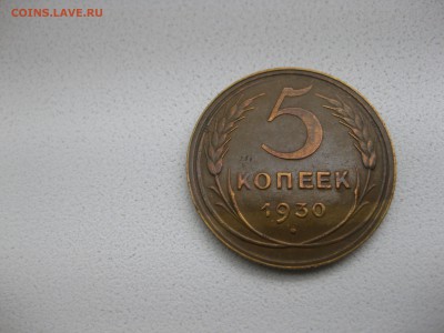 СССР,5 копеек 1930 г(хорошая)!!до 14.05.2014 - IMG_0190.JPG