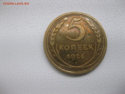 СССР,5 КОПЕЕК 1926 г(хорошая)!!до 14.05.2014 - IMG_0194.JPG