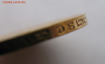 5 рублей 1899 ЭБ - IMG_0055.JPG