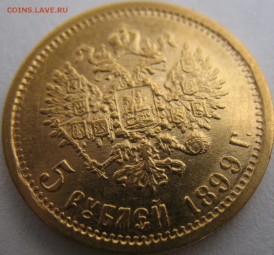 5 рублей 1899 ЭБ - IMG_0053.JPG