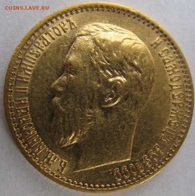 5 рублей 1899 ЭБ - IMG_0050.JPG