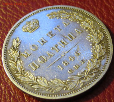 Полтины 1829, 1846 красивые, рубль 1911 г. - IMG_6318.JPG