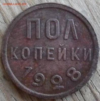 пол копейки 1928 оценка. - SAM_5029.JPG