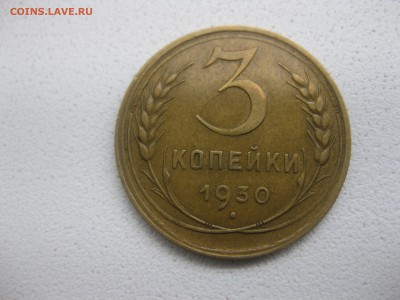 СССР,3 копейки 1930г(бронза,хорошая)!до 14.05.2014 - IMG_0200.JPG