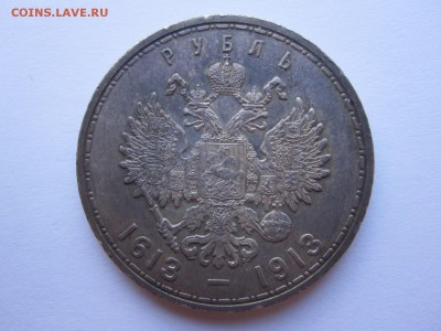 1 рубль 300 лет дома Романовых плоский чекан 14.05 22:20 - IMG_1929.JPG