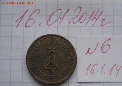 Минторг СССР № 4(глад) до 19.5  в 22-00 мск - 16.1.2014  разное Прохлада 047.JPG