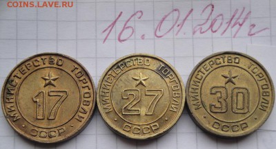 Минторг СССР  № 17-27-30    до 19.5  в 23-00 мск - 16.1.2014  разное Прохлада 039.JPG
