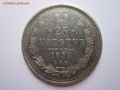 25 копеек 1859 «Св. Георгий в плаще» 14.05 22:00 - IMG_1933.JPG