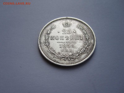 25 копеек 1859 «Св. Георгий в плаще» 14.05 22:00 - IMG_1931.JPG