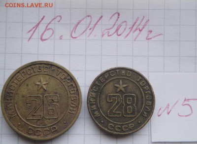 Минторг СССР  № 26 и 28   до 19.5  в 23-00 мск - 16.1.2014  разное Прохлада 044.JPG