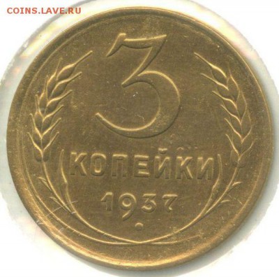 3 копейки 1937 года, узлы "Е"??? - 3 копейки 1937 года, реверс