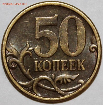 50 копеек 2005 с-п шт 2.22Б2 до 22.00 мск 19.05.14 - IMG_1922.JPG