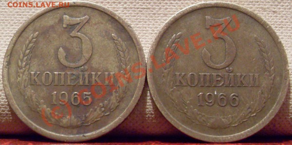 3 копейки 1965-1966 г.г до 18.03.2010 22.00 мск - нрпг 002