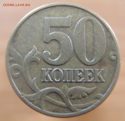 50 копеек 2002 М шт. В по Ю.К. до 17,05,2014 в 22,30 - P5130593.JPG