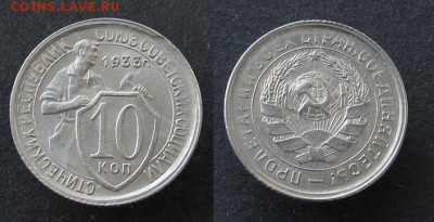 Никель 10 копеек 33г AU  до 18.05 - 10k1933_