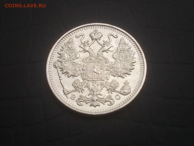 20копеек 1909,1913,1914,1915 - DSC_0009.JPG