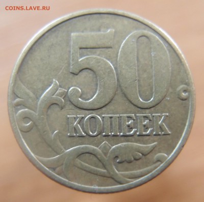 50 копеек 2002 М шт. Б по Ю.К. до 17,05,2014 в 22,30 - P5130599.JPG