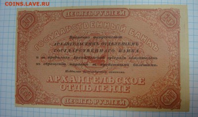10 рублей 1918 год Архангельск- НЕДОПЕЧАТКА! до 16 МАЯ - DSC09571.JPG