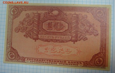 10 рублей 1918 год Архангельск- НЕДОПЕЧАТКА! до 16 МАЯ - DSC09570.JPG