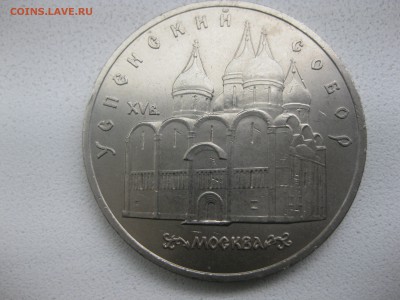 СССР,5 рублей 1990г(Успенский собор,Москва)!до 13.05 - IMG_0206.JPG