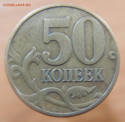 50 копеек 2002 М шт. Д по Ю.К. до 17,05,2014 в 22,30 - P5130608.JPG