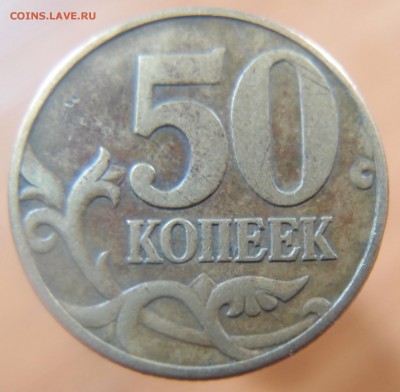 50 копеек 2002 М шт. Д по Ю.К. до 17,05,2014 в 22,30 - P5130615.JPG