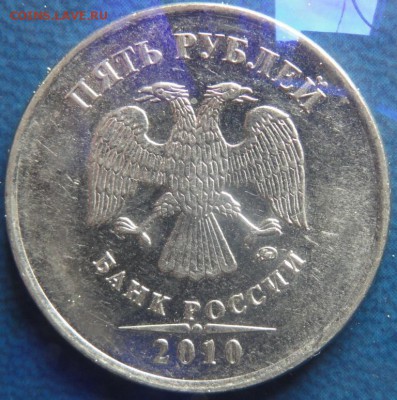 5руб. 2010г. шт.Б ? - DSC02167.JPG