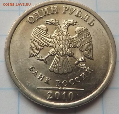 1 рубль 2010 спмд шт. 3.21 по А.С. ? - DSCF6360_cr