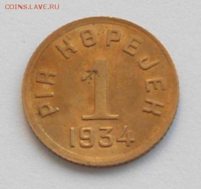 1 копейка Тува 1934 - Picture 010