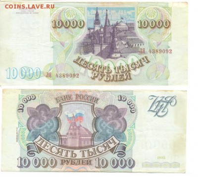 5000 р и 10000 руб 1993(1994) до 18.05.2014 - 10000_№4389092.JPG