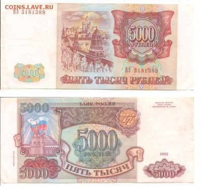 5000 р и 10000 руб 1993(1994) до 18.05.2014 - 5000_№3181388.JPG
