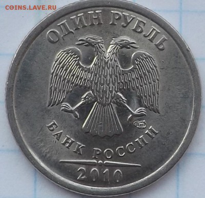 1 рубль 2010 спмд шт. 3.21 по А.С. ? - DSCF6371_cr