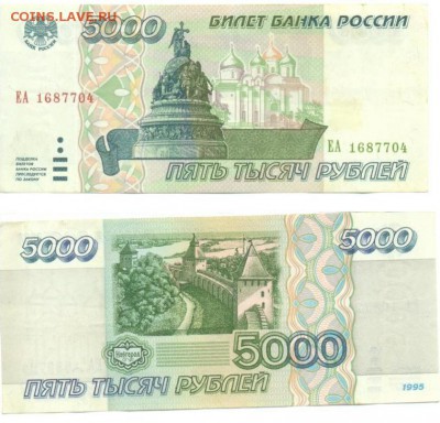 5000 руб и 10000 руб 1995 до 18.05.2014 - 5000_№1687704.JPG