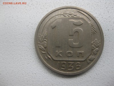 СССР,15 копеек 1936г(хорошая)!!до 15.05.2014 - IMG_0218.JPG