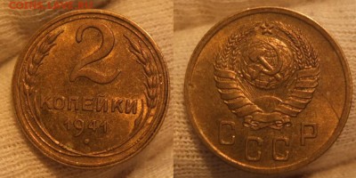 2 копейки 1941 aUNC штемпельная. Предпродажная оценка - Без имени 1
