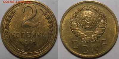 2 копейки 1941 aUNC штемпельная. Предпродажная оценка - Без имени