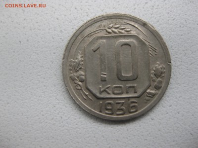 СССР,10 копеек 1936г (хорошая)!!до 15.05.2014 - IMG_0220.JPG
