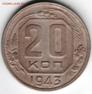 20 копеек 1943 г. - Scan-140511-0015