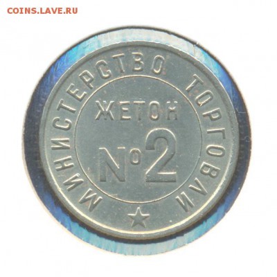 Жетон №2 - 2а 001