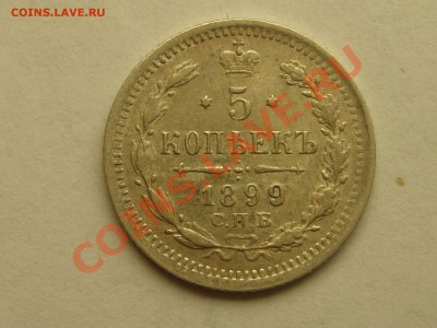 5 копеек 1899 ЭБ  ( XF ) , до 20 , 05 , 2014  22:10 . - 5 ЭБ.jpeg